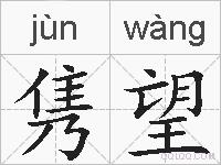 隽望的拼音