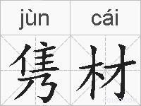隽材的拼音