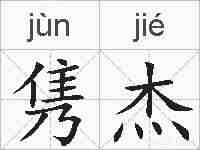 隽杰的拼音