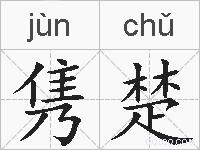 隽楚的拼音