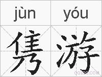 隽游的拼音
