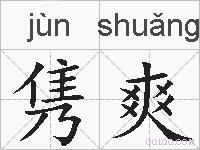 隽爽的拼音