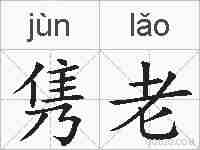 隽老的拼音