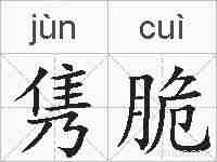 隽脆的拼音