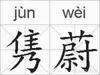 隽蔚的拼音