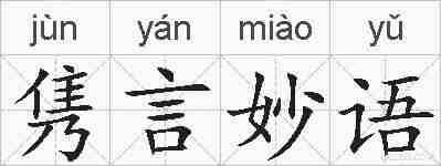 隽言妙语的拼音