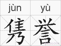 隽誉的拼音