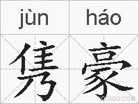 隽豪的拼音