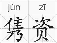 隽资的拼音