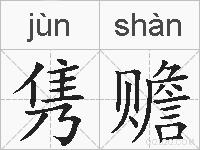 隽赡的拼音