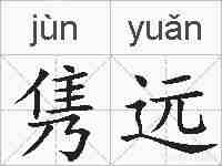 隽远的拼音