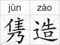 隽造的拼音