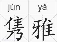 隽雅的拼音