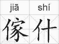 傢什的拼音