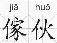 傢伙的拼音