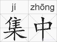 集中的拼音