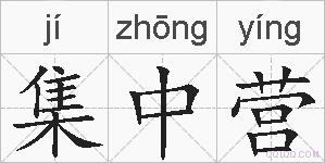 集中营的拼音