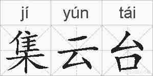 集云台的拼音