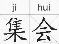 集会的拼音