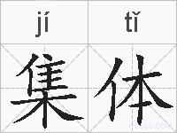 集体的拼音