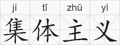 集体主义的拼音