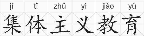集体主义教育的拼音
