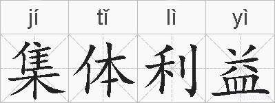 集体利益的拼音
