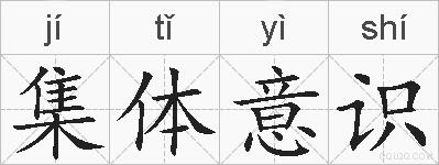 集体意识的拼音