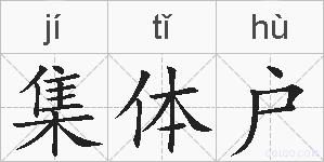 集体户的拼音