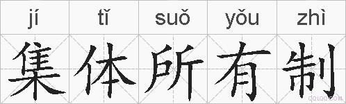 集体所有制的拼音