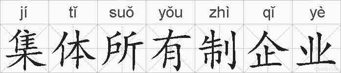集体所有制企业的拼音