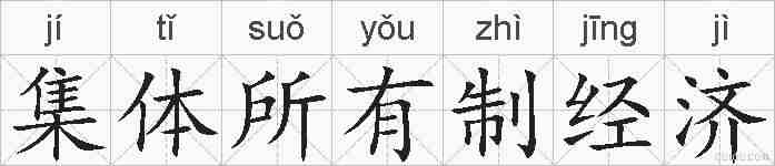 集体所有制经济的拼音