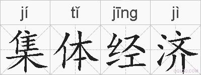 集体经济的拼音