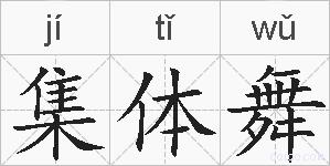 集体舞的拼音