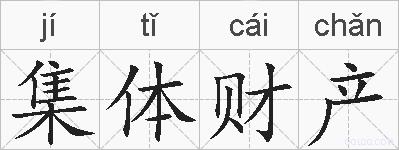 集体财产的拼音