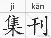 集刊的拼音