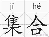 集合的拼音