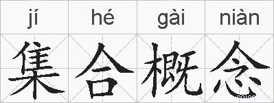 集合概念的拼音