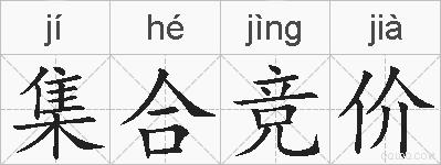 集合竞价的拼音