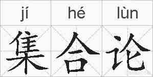 集合论的拼音