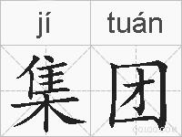 集团的拼音