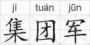 集团军的拼音