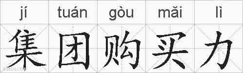 集团购买力的拼音
