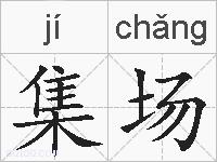 集场的拼音