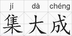 集大成的拼音