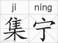 集宁的拼音