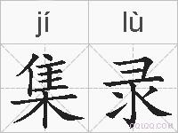 集录的拼音