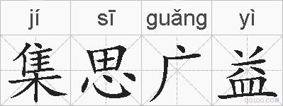 集思广益的拼音