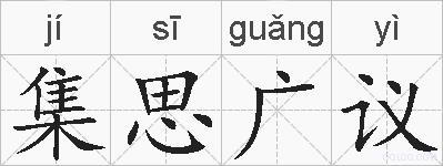 集思广议的拼音