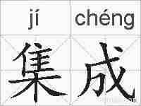 集成的拼音